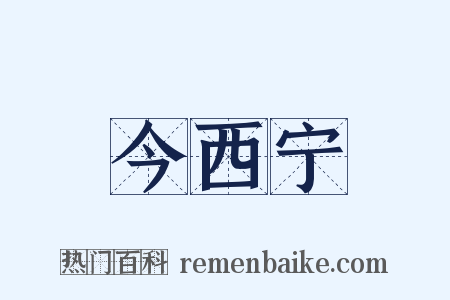 今西宁是什么意思的图片